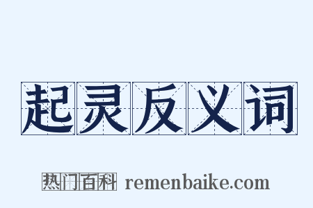 起灵反义词是什么意思的图片